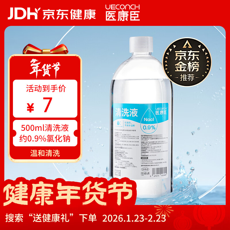 医康臣（UECONCH）医用生理盐水0.9%氯化钠清洗液洗脸洗鼻漱口敷脸海盐水500ml