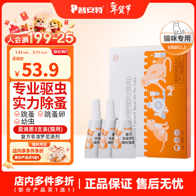 普安特猫咪狗狗驱虫药体内外驱虫幼猫幼犬蜱虫跳蚤虫卵复方非泼罗尼滴剂 爱滴恩外驱 0.5ml*3支 丨猫用 京东折扣/优惠券