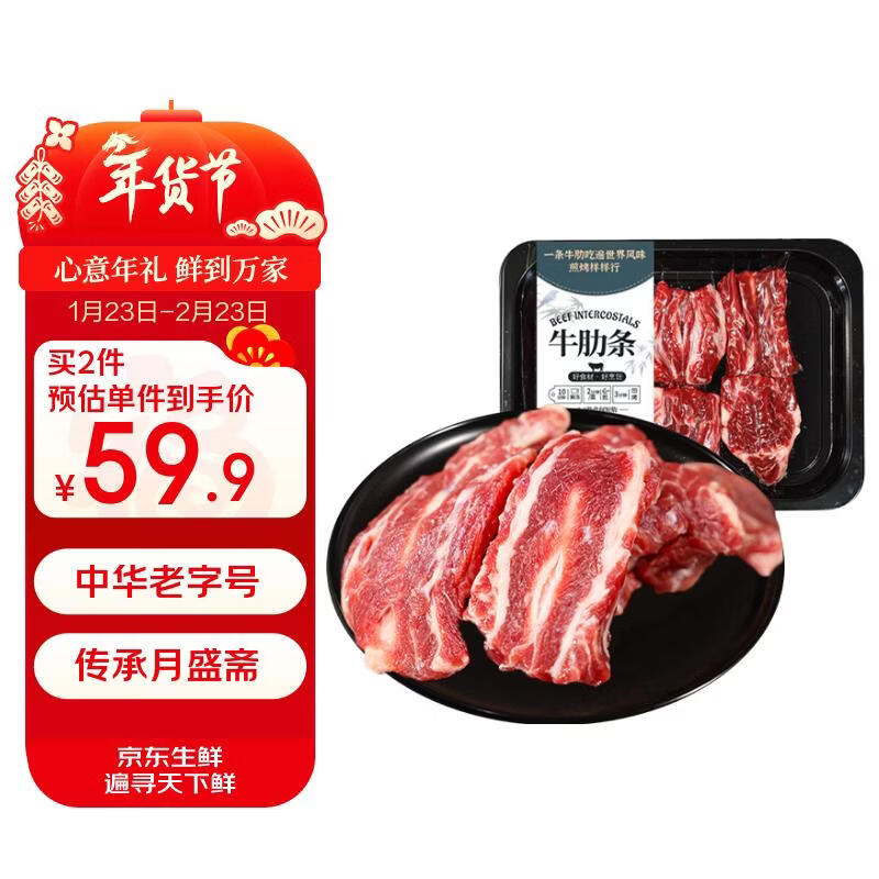 月盛斋进口原切煎烤牛肋条200g 烧烤食材清真 过年春节送礼年货