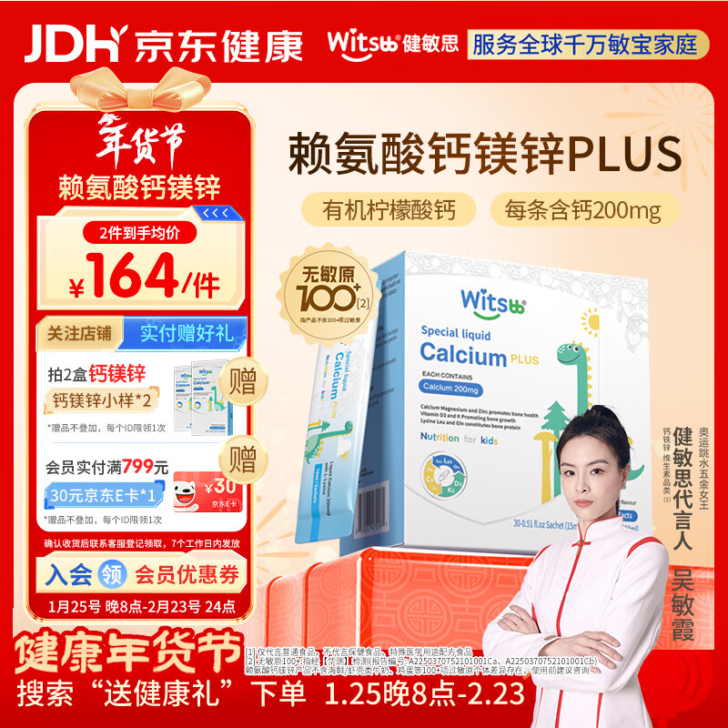 witsbb健敏思赖氨酸钙镁锌儿童液体钙6个月-12岁维生素d3婴幼儿钙30条