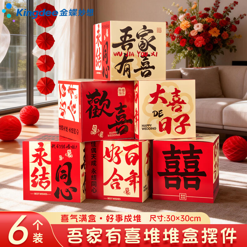 金蝶（kingdee）婚房喜字立体地堆堆盒子婚房布置落地摆件酒店结婚男女方卧室新房装饰J3004