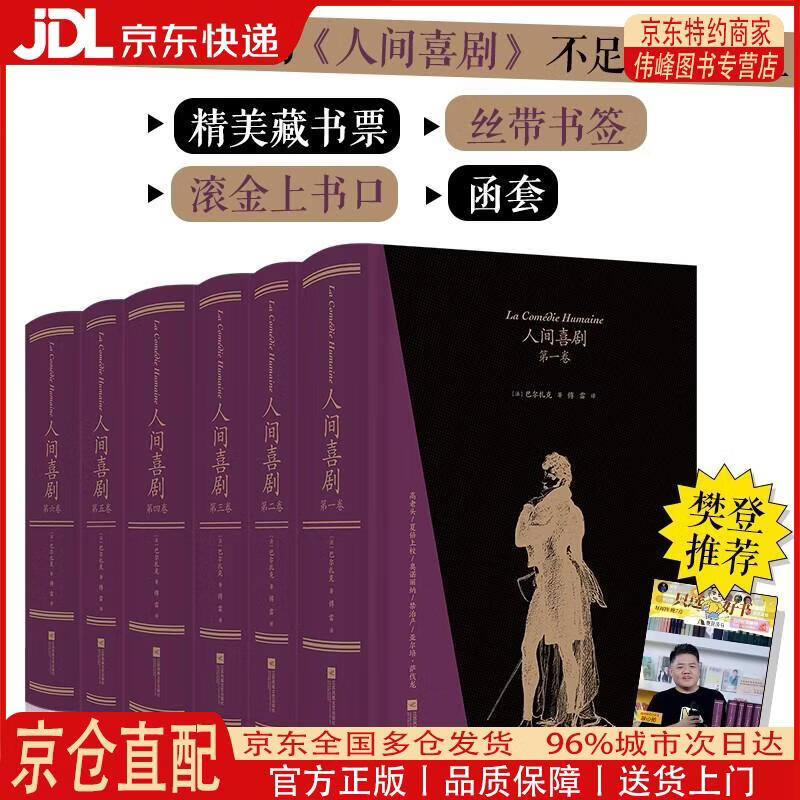 【全新正版 京仓配送】【樊登**】人间喜剧（飞机盒套装6册赠藏书票）：存世十四部傅雷译巴尔扎克小说 名家名译名画 精装大开本 双色印刷 小说