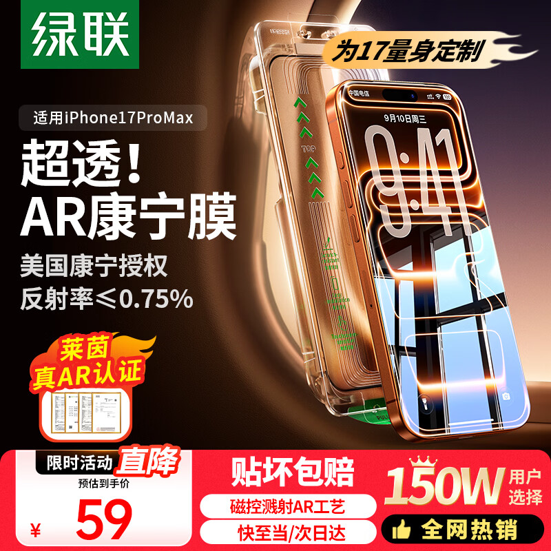 绿联AR康宁膜【真AR抗反光|莱茵认证】适用iPhone17ProMax钢化膜苹果17ProMax手机膜防指纹防摔无尘仓