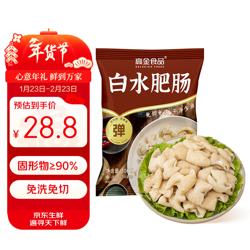 高金食品白水肥肠1斤 免洗免切 半成品猪大肠红烧干锅火锅食材