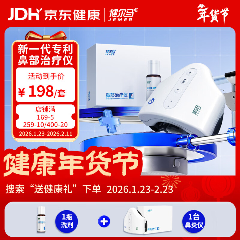 健爾馬鼻部治療儀急慢性鼻炎過敏性鼻炎鼻竇炎緩解鼻塞流涕家用成人兒童 基礎(chǔ)版【鼻部理療儀+抑菌洗劑1瓶】