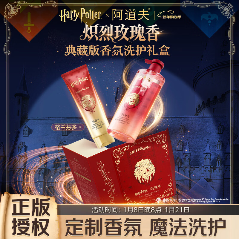 阿道夫哈利波特联名香氛系列礼盒洗护套装 炽烈玫瑰香(轻柔丝滑)