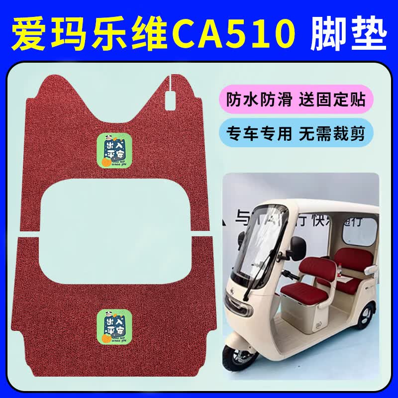 完壮适用爱玛乐维CA510至臻版三轮车脚垫AM1000DZK-38N/24K防水踏板垫 脚垫【酒红-发财】送固定贴 爱玛乐维CA510