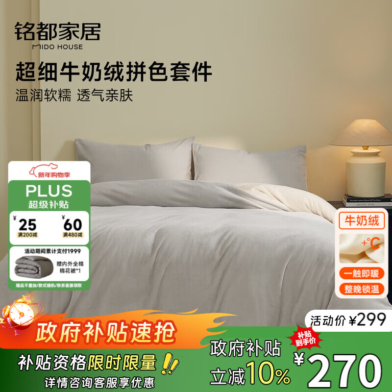 MIDO HOUSE铭都床上用品高端牛奶绒四件套床笠被套冬季加绒毛绒四件套220X240雾云灰
