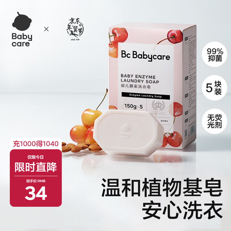 babycare婴儿洗衣皂 儿童专用肥皂宝宝内衣皂香皂抑菌去渍 甜樱桃150g*5块