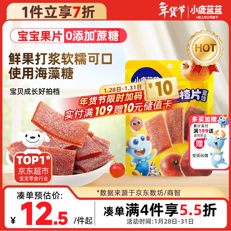 小鹿蓝蓝【0添加蔗糖】苹果八珍山楂片果片山楂条宝宝儿童零食独立包装54g