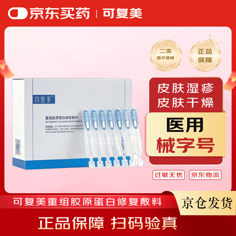 可复美 医用次抛重组胶原蛋白 Y型次抛精华 修复敏感肌 1ml*28支