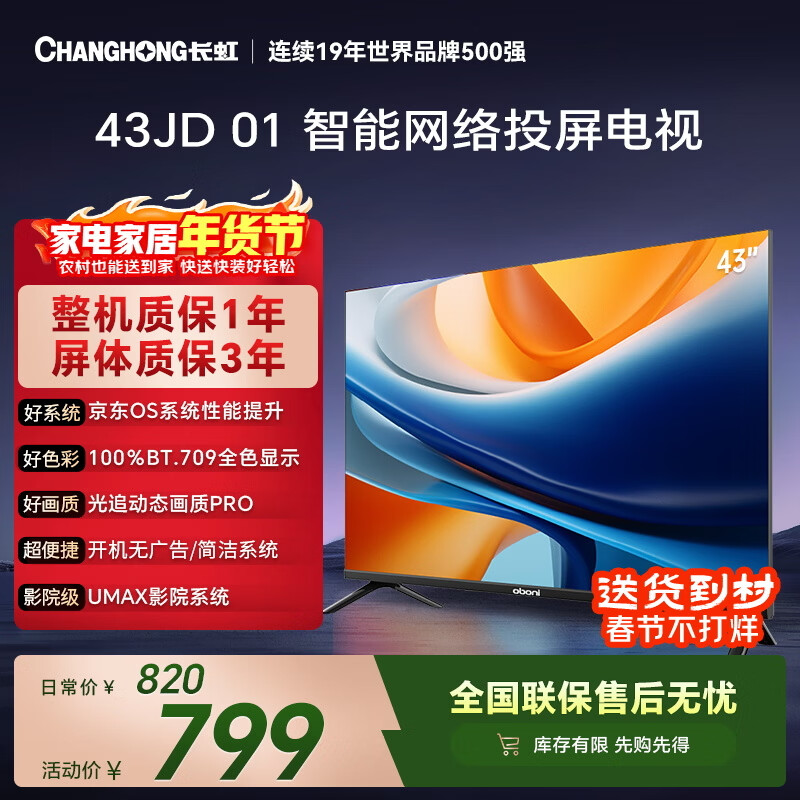 长虹经济款 长虹欧宝丽京东联名款 京东OS 43JD 01 43英寸 欧宝丽 无开机广告 智能电视 43Z60H