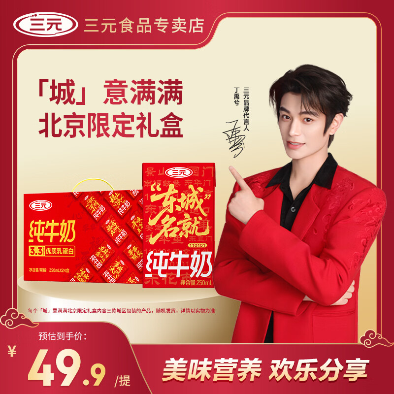 三元「城」意满满北京限定礼盒纯牛奶250ml*24盒 年货礼盒