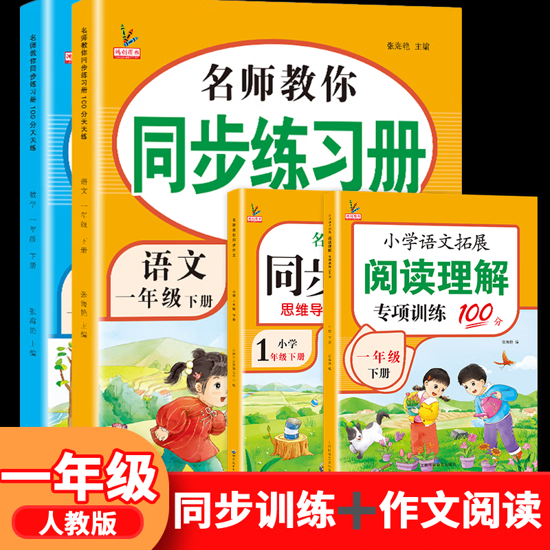 2026一年级下册同步训练练习册人教版语文数学小学一年级下册试卷测试卷一课一练课课练作业本同步作文阅读理解口算同步教材部编版鸿创黄冈小状元 4本装：语数同步训练+看图+阅读 一年级下册同步训练【人教版