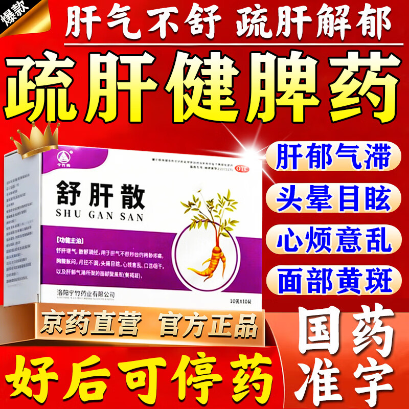 [宁竹]舒肝散 10g*10袋 1盒装 正品中成药大药房健脾祛湿疏肝解郁胸闷胸痛脾气暴躁易怒焦虑的药 国药准字