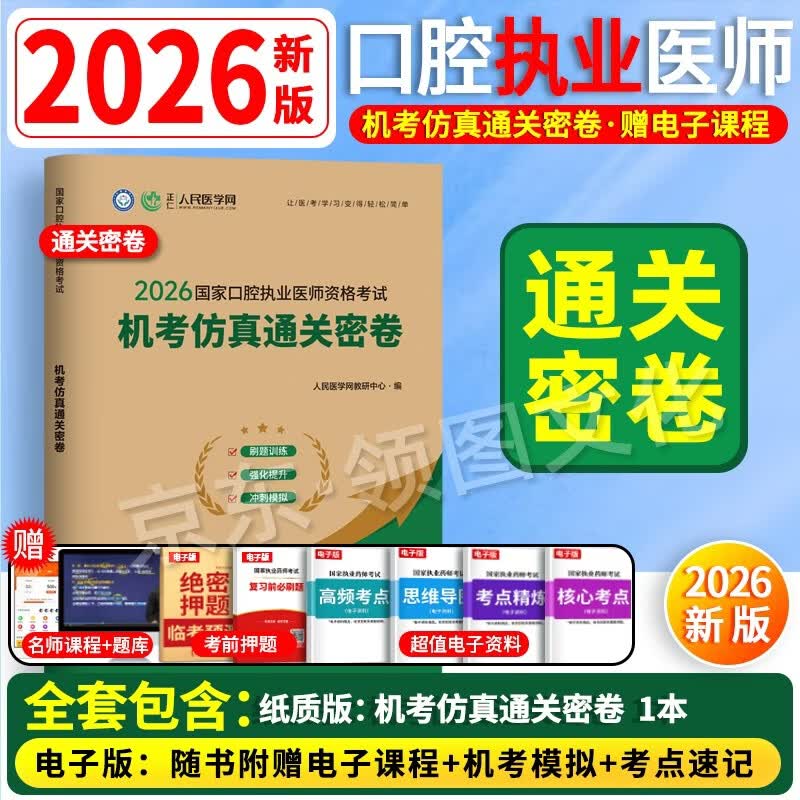 2026新版】正版2026口腔执业医师2026年教材资格考试用书真题试卷密押题库   人民医学网 26新版【机考仿真通关密卷】送视频题库 京东折扣/优惠券