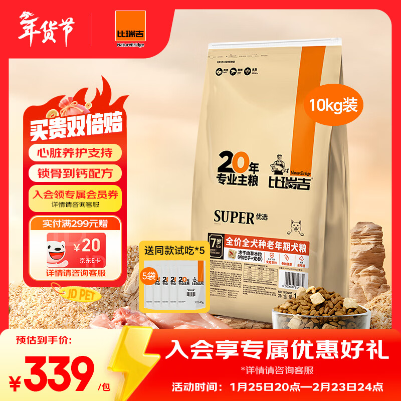 比瑞吉狗粮老年犬全犬种金毛泰迪优选系列草本冻干维D通用粮10kg7岁以上