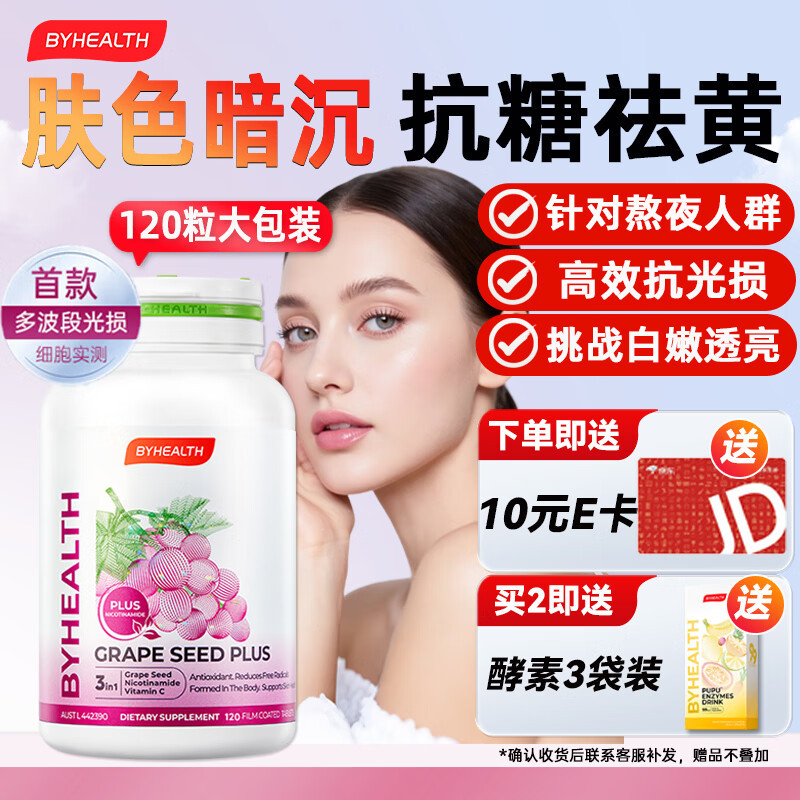 BYHEALTH葡萄籽光盾片烟酰胺片抗氧化去黄美白维生素c美容养颜抗衰老 进阶养肤 120粒*1瓶 【效期到26.11】