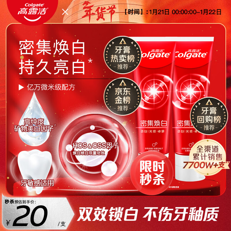 高露洁（Colgate）密集焕白美白牙膏去牙渍亮白牙齿含氟清新口气清爽薄荷味120g*2