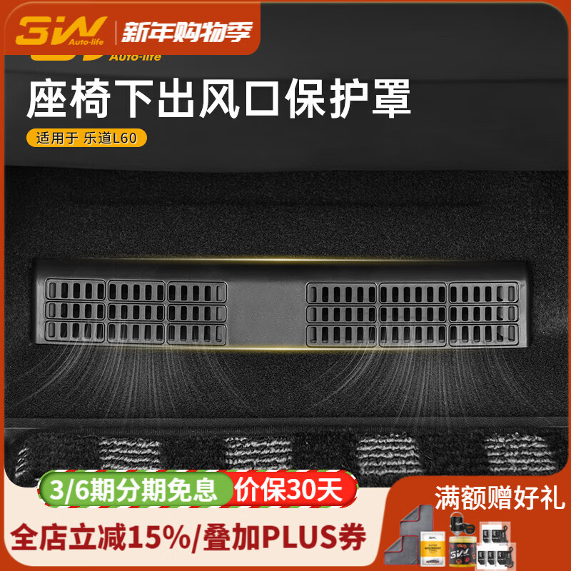 3W Auto-life适用于蔚来乐道L60中控座椅下出风口保护罩防脏防堵防尘罩改装 乐道L60座椅下出风口保护罩