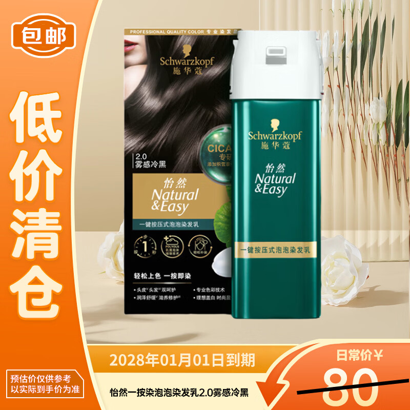 施华蔻（Schwarzkopf）怡然一按染泡泡染发乳2.0雾感冷黑【临期清仓】