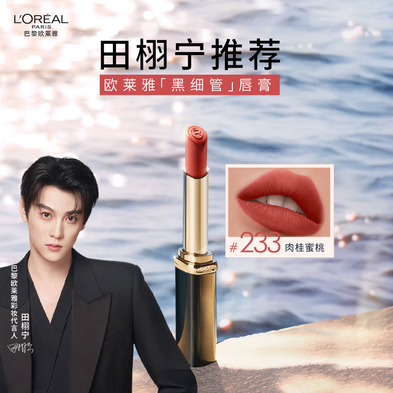 欧莱雅【田栩宁推荐】细管口红233肉桂蜜桃哑光素颜显白唇膏新年礼物