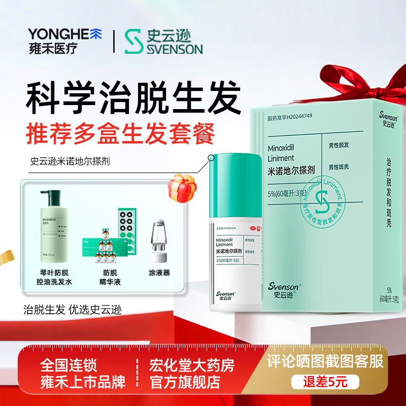 [史云逊（Svenson）]米诺地尔搽剂 5%*60ml 6盒装 治脱发生发液治疗斑秃脱发米诺地尔生发液【雍禾植发上市】 防脱精华液生发套装