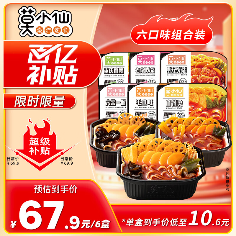 莫小仙自热小火锅6盒组合装1800g方便速食重庆懒人麻辣快餐出游露营野餐