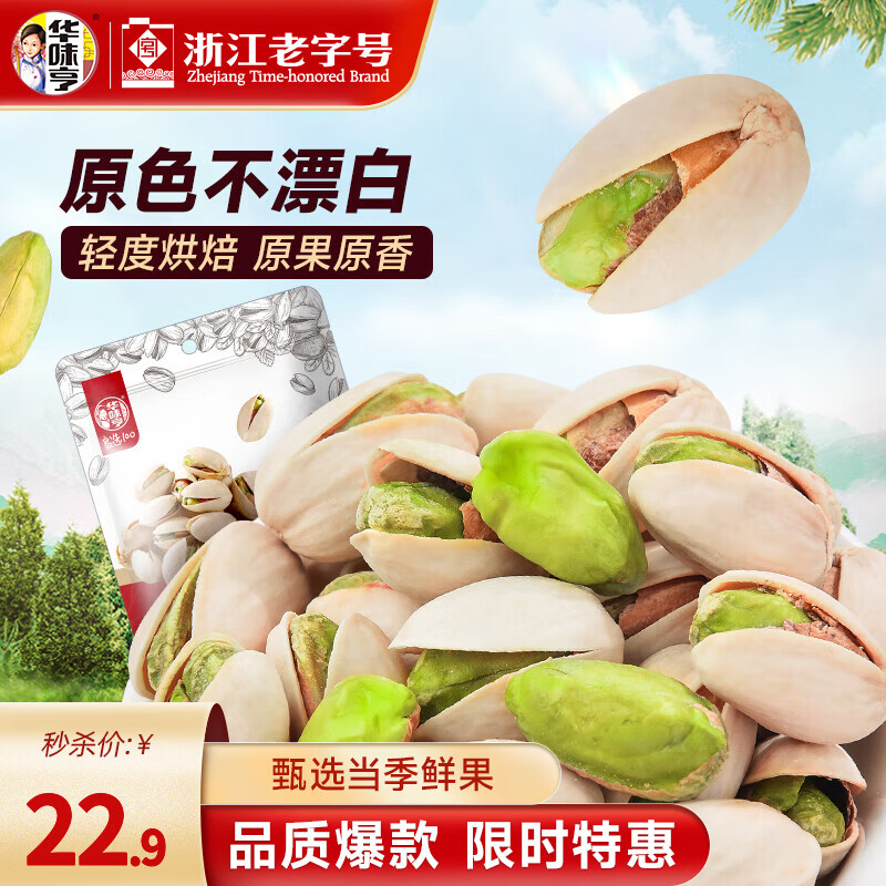 华味亨 450g原味开心果 大罐量贩送礼坚果每日坚果办公室零食小吃年货 【新货大果】250g开心果*1袋