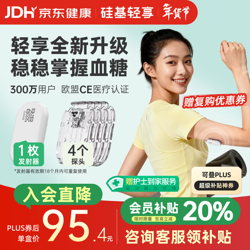 硅基动感轻享分体式动态血糖仪免扎针监测仪 持续葡萄糖监测系统 1+4套装