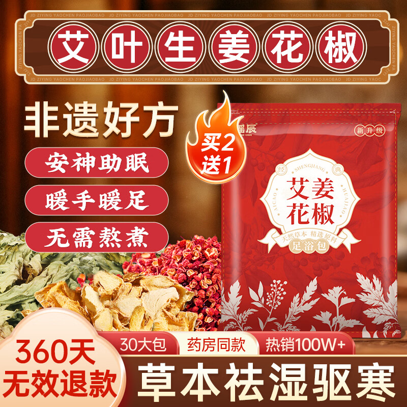 瑶辰艾草生姜花椒泡脚药包祛湿气排寒脾胃虚寒助眠养生足浴包30g*30包