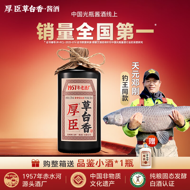 厚臣草台香酒 贵州非遗酿造酱香型白酒整箱纯粮食高粱酒53度500ml 53%vol 500mL 1瓶 【单瓶适饮装】