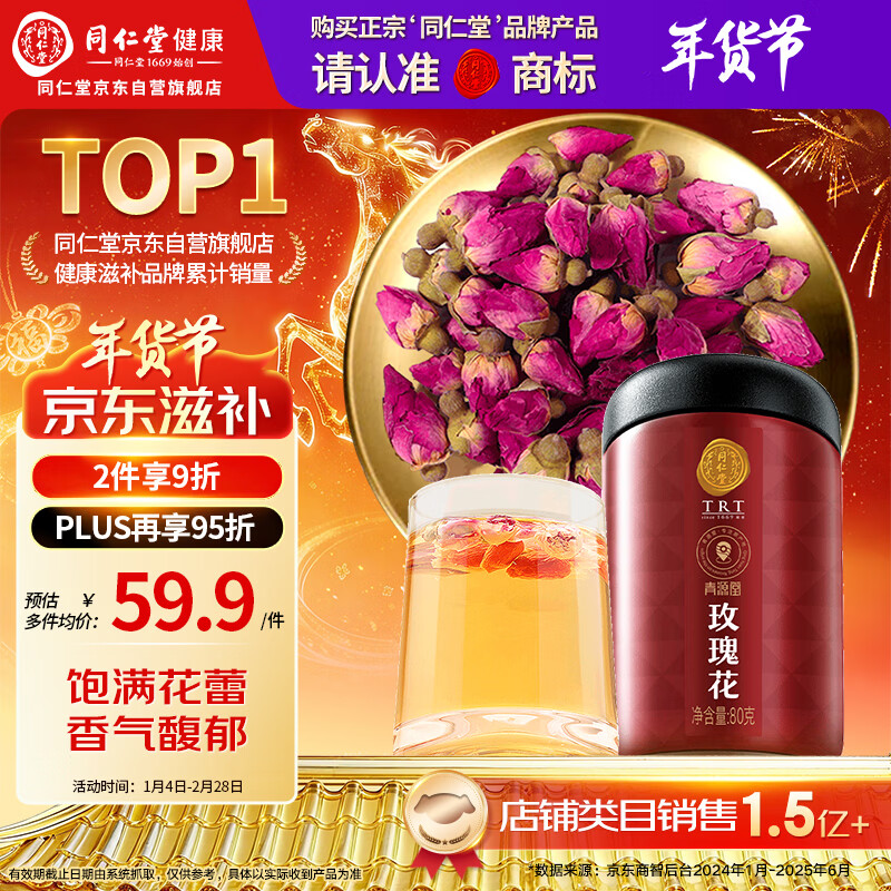 同仁堂品牌 北京同仁堂玫瑰花80g玫瑰花茶重瓣大朵泡水养生茶花草茶