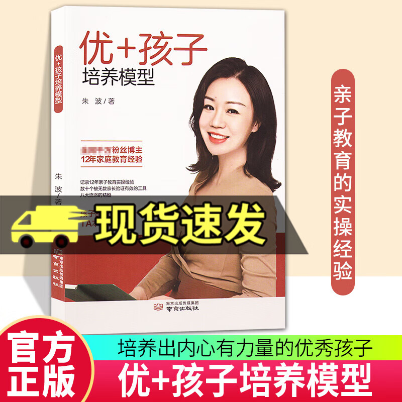 正版包邮 优+孩子培养模型 朱波 南京出版社 9787553343792教养思维 养孩子 培养孩子的感和内在力量 情绪管理 亲子沟通 优+孩子培养模型