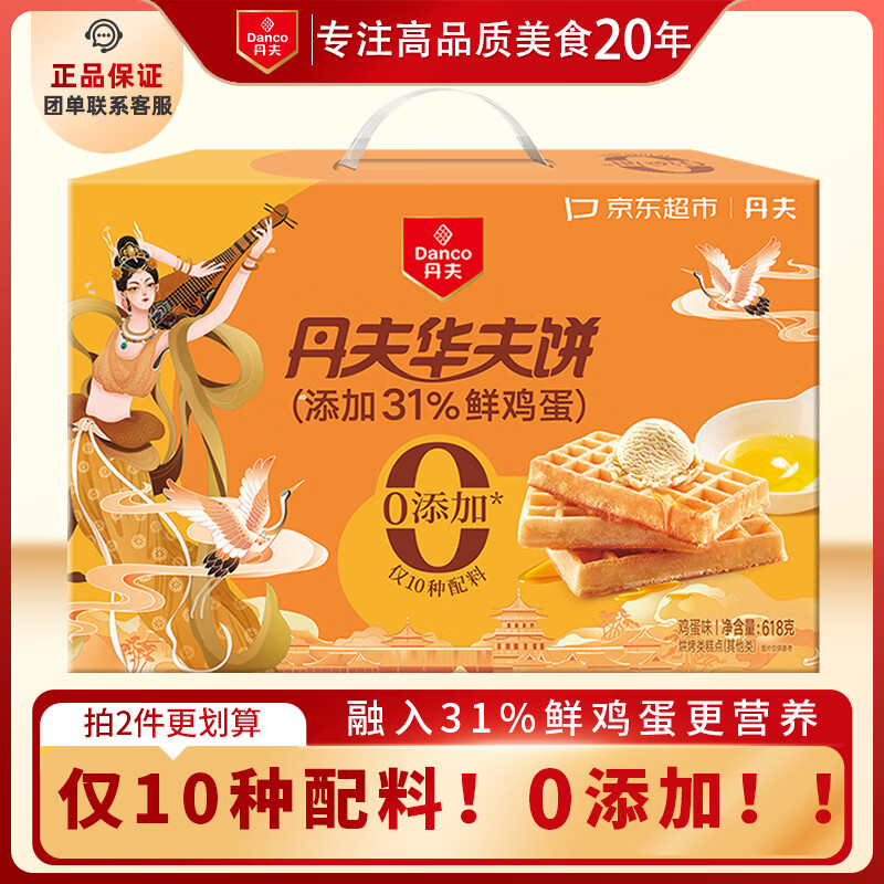 丹夫x京东联名经典０添加华夫饼618g/箱年货礼盒健康早餐蛋糕零食送礼