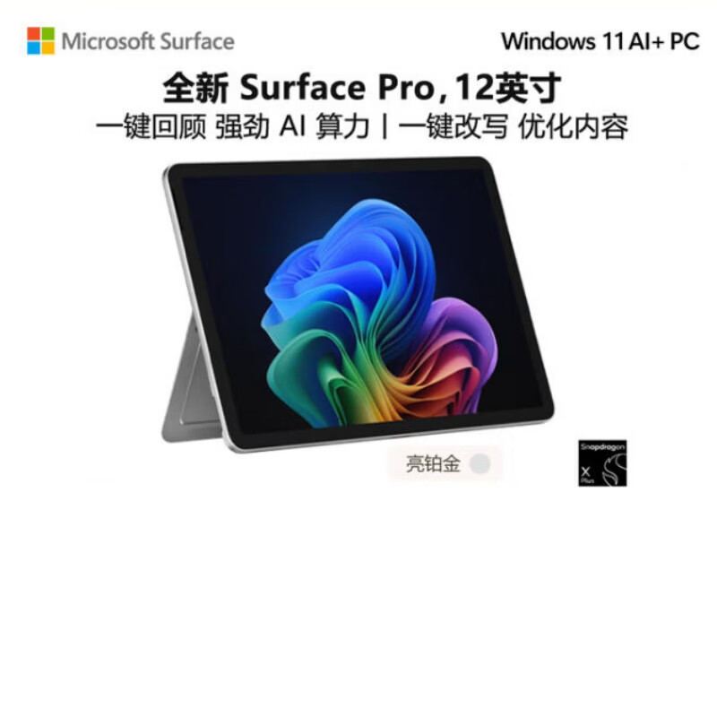 微软Surface Pro 12英寸 全新AI笔记本 二合一平板电脑 AI+PC Windows11 轻薄本 办公本 骁龙 礼品 骁龙XPlus(8核)+16G+1T 亮铂金 【咨询立减】官方标配无键盘【全系列送四件套】