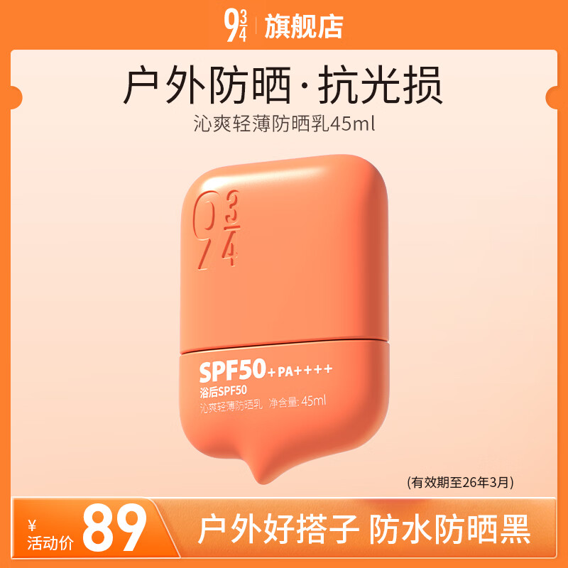 934 沁爽高倍防晒霜乳户外防水防汗学生军训防晒油皮防晒45ml 943 【防水全能】高倍防晒 45ml