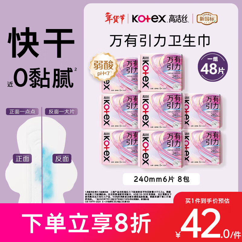 高洁丝【量大必入】万有引力卫生巾240mm6片*8包日用姨妈巾京东自营旗舰