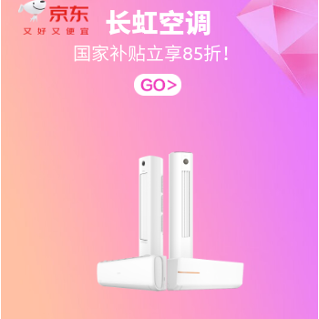 长虹空调品质潮电