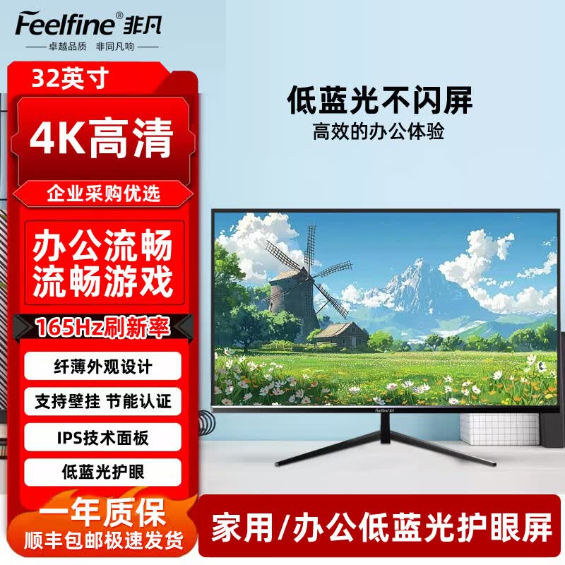 FEELFINE非凡全新32英寸台式电脑办公商用高清显示屏4K超清像素级 【32 英寸】 IPS 护眼办公显示器