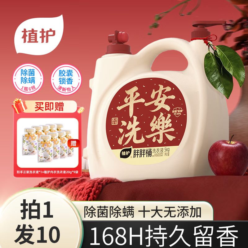 植护除菌除螨洗衣液新春款胖胖桶装机洗液家用酵素去渍洁净 【平安洗乐】10斤+20g内衣液*9袋