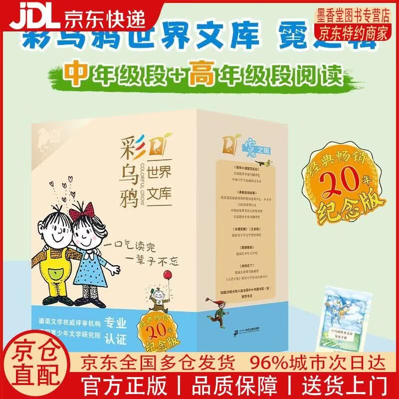 【正版全新 京东快递】彩乌鸦世界文库*霓之辑（10册）