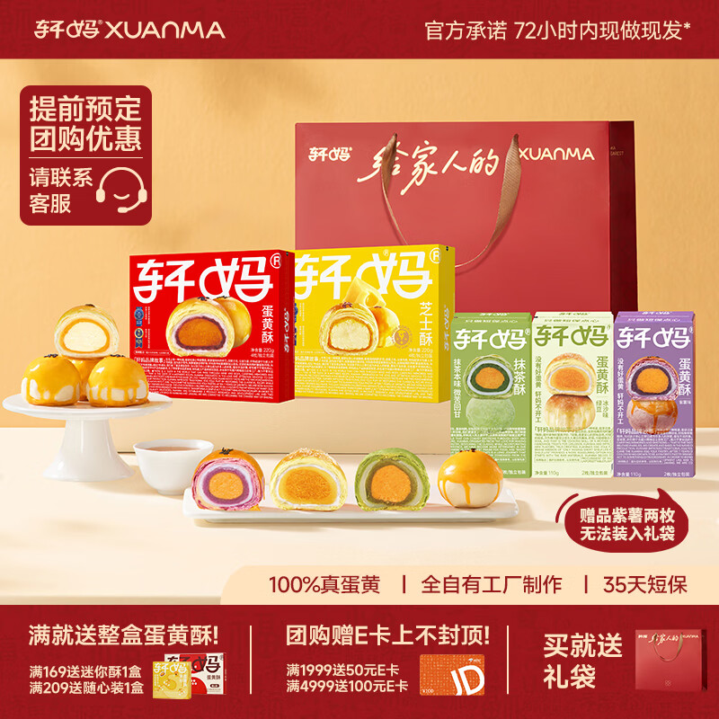 轩妈家短保蛋黄酥糕点组合五口味年货礼盒送礼袋14枚*55g源头直发