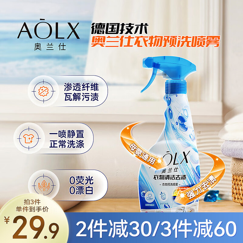 奥兰仕深层去渍衣服强力去污去油温和衣领净衣物预洗喷雾500ML