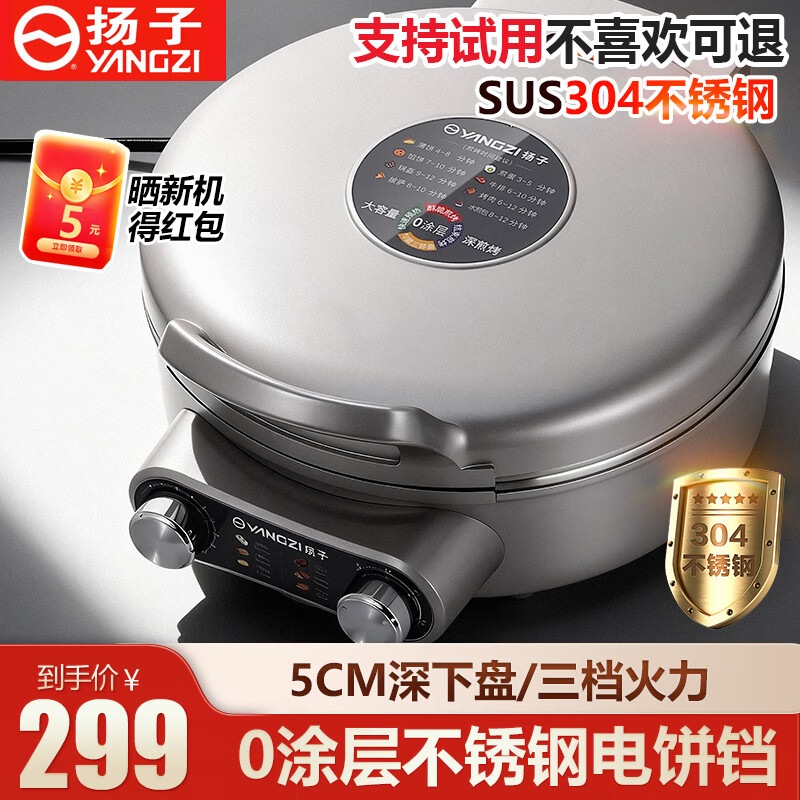 扬子（YANGZI）多功能电饼铛双面加热煎饼机304不锈钢家用0涂层50mm加深1500W火力控温2026新款电饼档烙饼早餐机 三档【 304内胆  5cm深】