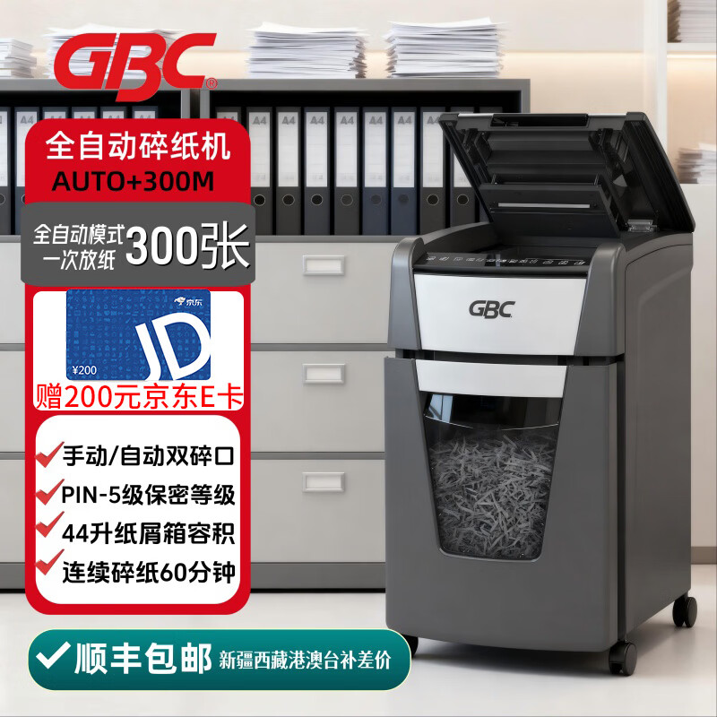 GBC杰必喜 5级保密全自动碎纸机大型（自动300张 持续60分钟 60L 碎卡）AUTO+300M