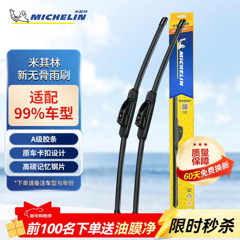 米其林（MICHELIN）无骨雨刮器汽车雨刷器卡罗拉速腾沃尔沃特斯拉奥迪雨刮器适用于 适用大部分车型 需备注年份车型