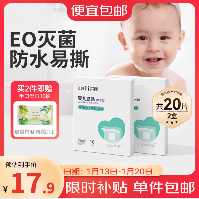 开丽 婴儿护脐贴 宝宝创口贴 新生儿洗澡游泳贴脐带贴 防水型 10片*2盒