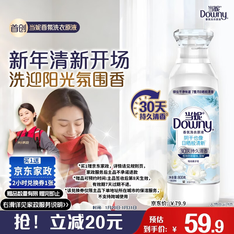 自营当妮 阳光栀子花洗衣原液800g 拍下59.9元；赠京东家政服务2h卷 再赠1号店鸡蛋30颗或牛奶1箱 - 线报酷