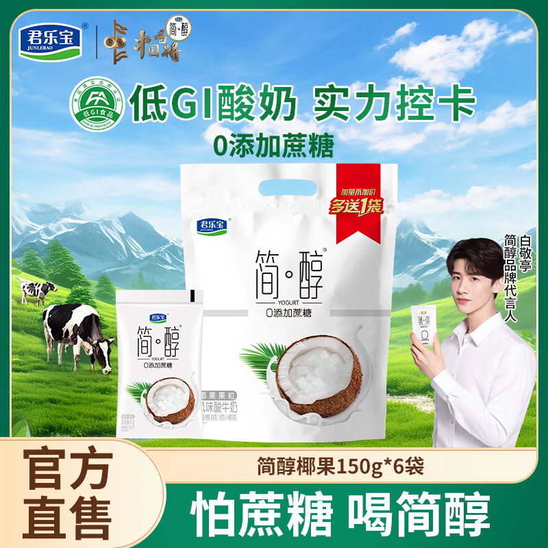 君乐宝（JUNLEBAO）简醇0添加蔗糖风味酸牛奶低温酸牛奶佐餐营养牛奶健康轻食 【尝鲜装】简醇椰果150g*6袋